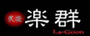 炙焼　楽群　La-Goon