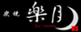 炭焼　楽月　La-moon