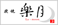 楽月