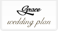 grace ウェディングプラン