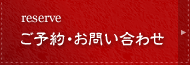ご予約・お問い合わせ