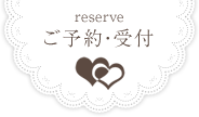 ご予約・受付