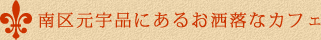 南区元宇品にあるお洒落なカフェ