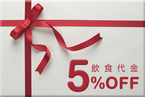 飲食代金5%OFF