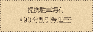 提携駐車場有《90分割引券進呈》