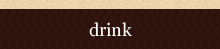 ドリンク