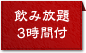 飲み放題3時間付