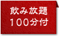 飲み放題100分付