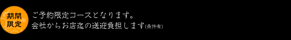 期間限定