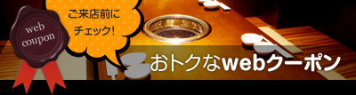 ご来店前にチェック！おトクなwebクーポン
