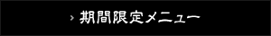 期間限定メニュー