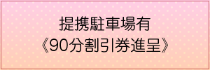提携駐車場有《90分割引券進呈》