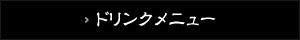 ドリンクメニュー