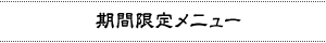 期間限定メニュー