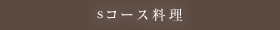 sコース料理