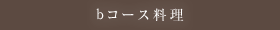 bコース料理