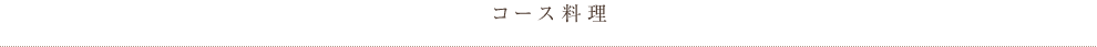 コース内容