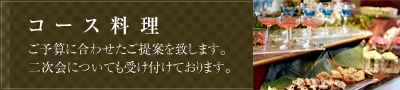コース料理