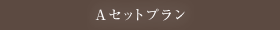 Aセットプラン