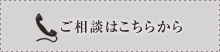 ご相談はこちらから