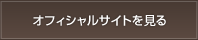 オフィシャルサイトを見る