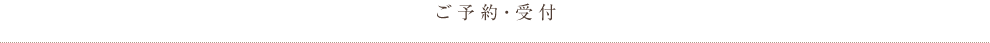 ご予約・受付