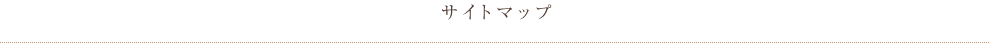サイトマップ